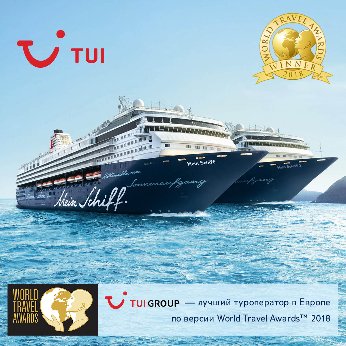 125182 TUI Group – лучший туроператор в Европе по версии World Travel Awards™ 2018