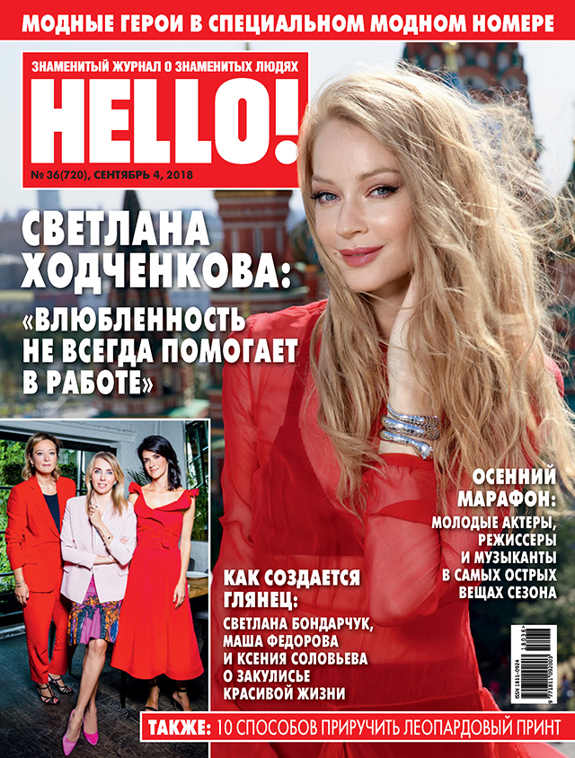 126783 Светлана Ходченкова стала героиней сентябрьского fashion-номера HELLO!