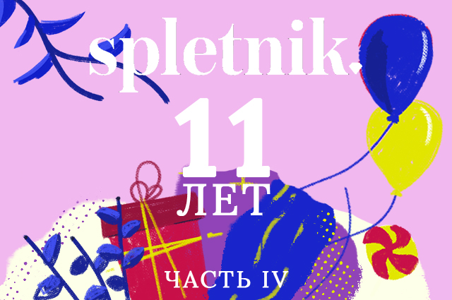128683 SPLETNIK.RU празднует 11-летие: награждаем блогеров (часть четвертая)