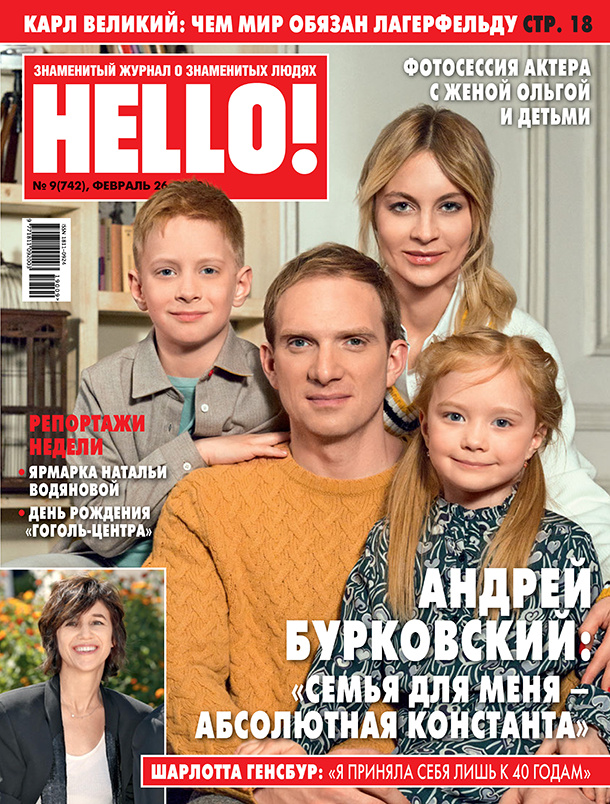 131773 Андрей Бурковский в фотосессии с женой и детьми в новом номере HELLO!