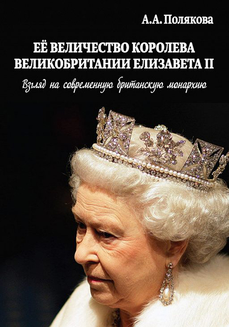 Да здравствует королева: 10 книг о британской монаршей семье, которые стоит прочесть